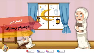 قصة تشجع الاطفال على صيام شهر رمضان - يحيى وصيام رمضان