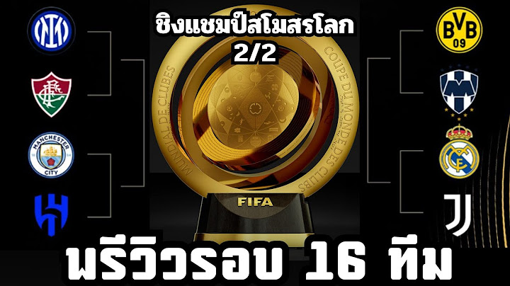 พรีวิวรอบ 16 ทีมสุดท้าย ชิงแชมป์สโมสรโลก 2/2