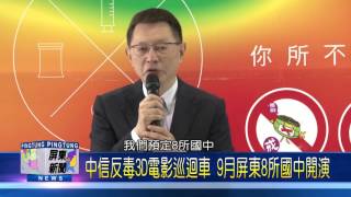 106 0612 中信反毒3D電影巡迴車 9月屏東8所國中開演