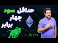 من تو چه قیمتی اتریوم میخرم ✌️ تارگت 13000دلاری اتریوم 🚀