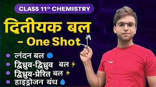 द्वितीयक बल ।। Intermolecular Force One Shot Class 11th Chemistry ।। London, Dipole  &amp; Hydrogen Bond