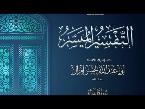 التعليق على التفسير الميسر – أوساط المفصل – || الأستاذ: أبو عبد الله لحسن أمزال — حفظه  الله.
