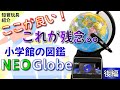 [知育おもちゃ](後編)タブレットで学べる地球儀『小学館の図鑑NEO Globe』【6歳＋】【知育効果レビュー】