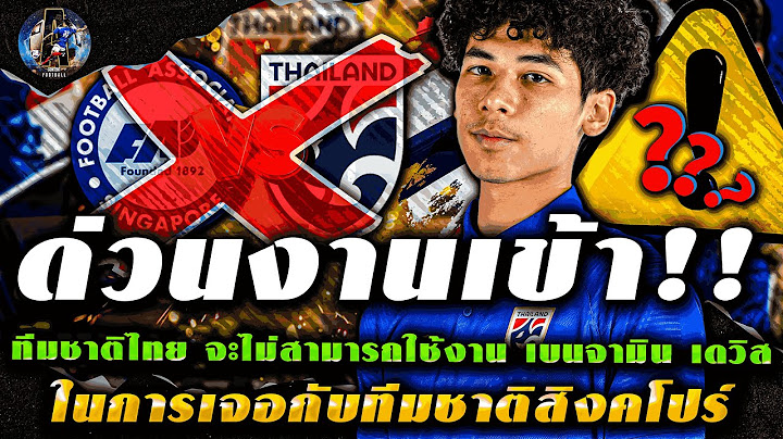#ข่าวด่วน!! "ทีมชาติไทย" จะไม่สามารถใช้งาน "เบนจามิน เดวิส" ในเกมดวลกับสิงคโปร์