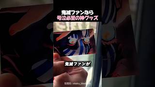 【鬼滅の刃】ファンなら号泣確定の神グッズがヤバすぎた…