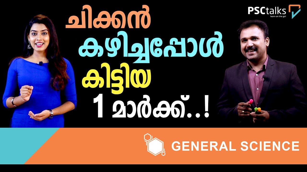 ചിക്കൻ കഴിച്ചപ്പോൾ കിട്ടിയ ഒരു മാർക്ക്. Kerala PSC Learning App - YouTube