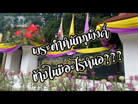 พระตำหนักภูพิงค์ ค่าเข้า และข้างในมีอะไร ไปดูกัน