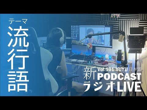 Native japanese listening || #101 YUYUの日本語RADIO -2023年の流行語を見てみよう！