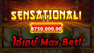กูว่าแล้ว ➤ ไอ้เดย์ Max Bet!!