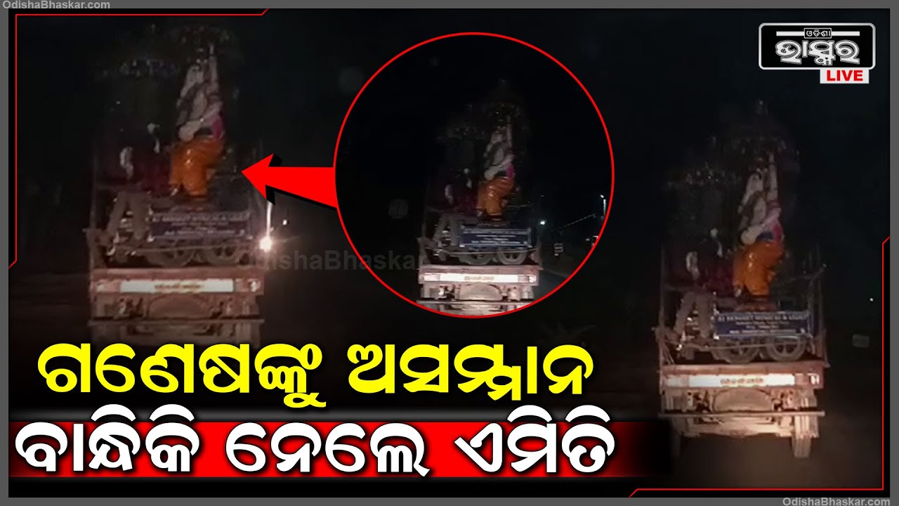 ପ୍ରଭୁ ଗଣେଶଙ୍କୁ ଅପମାନ | କିଛି ଜିନିଷ ଲଦାଯାଇଥିବା ଡାଲା ଅଟୋରେ ବସାଇନେଉଥିବା ଦୃଶ୍ୟ ହେଲା ଭାଇରାଲ