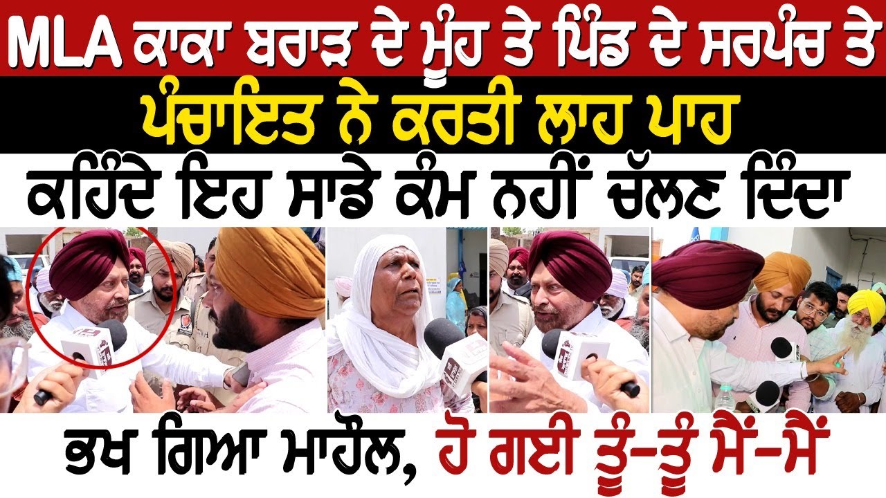 MLA ਕਾਕਾ ਬਰਾੜ ਦੇ ਮੂੰਹ ਤੇ ਪਿੰਡ ਦੇ ਸਰਪੰਚ ਤੇ ਪੰਚਾਇਤ ਨੇ ਕਰਤੀ ਲਾਹ ਪਾਹ,ਕਹਿੰਦੇ ਇਹ ਸਾਡੇ ਕੰਮ ਨਹੀਂ ਚੱਲਣ ਦਿੰਦਾ,