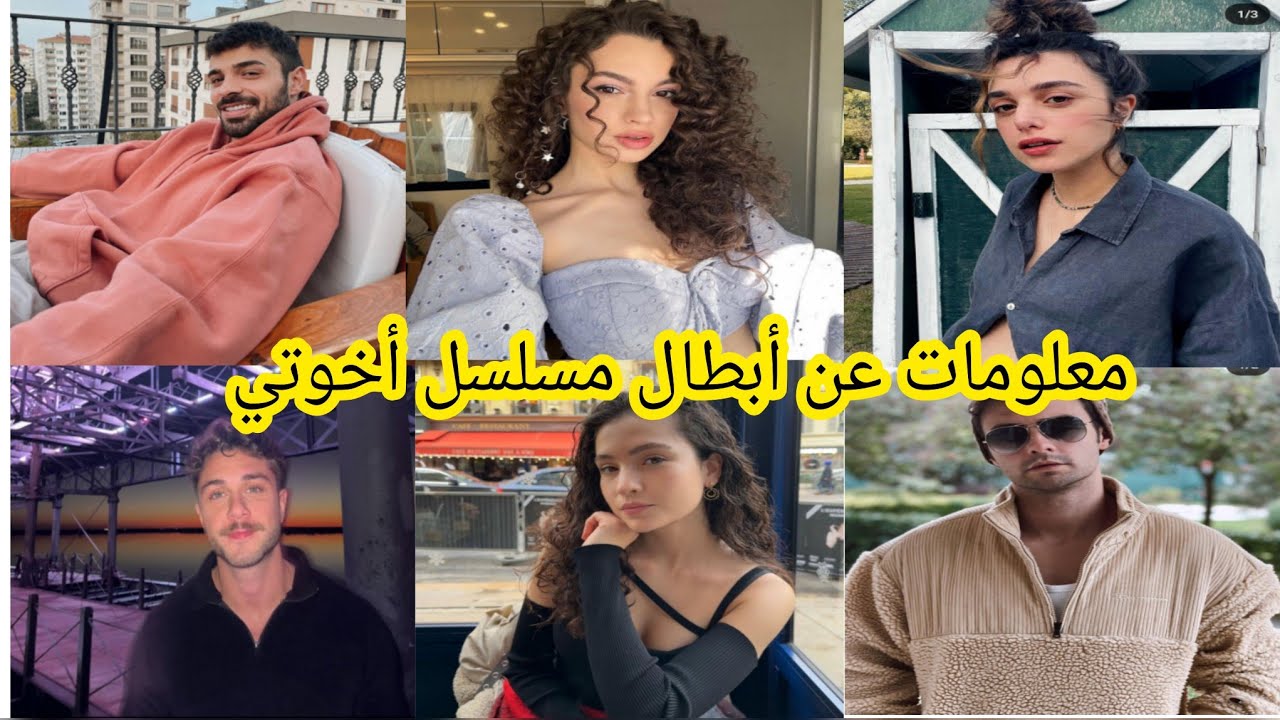 تعرفوا على أبطال مسلسل أخوتي (عائلتي ) /أزواجهم وزوجاتهم - YouTube