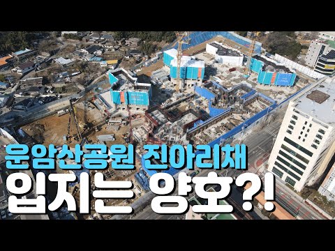 🏡운암산공원 진아리채 그랑뷰🏡완벽임장/25년1월현장/입주일/분양가/현장모습/분양정보/입지환경/장단점/지역주택조합