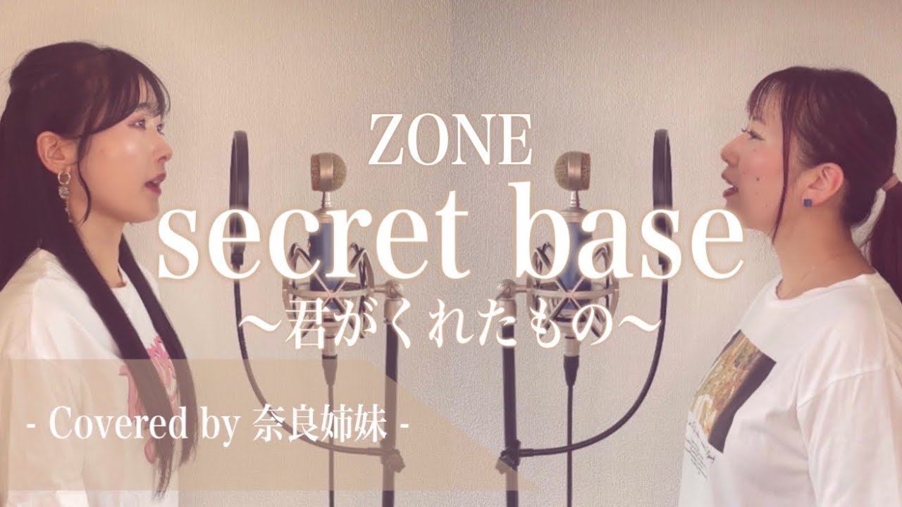 【姉妹でハモる】secret base〜君がくれたもの〜 / ZONE Covered by 奈良姉妹
