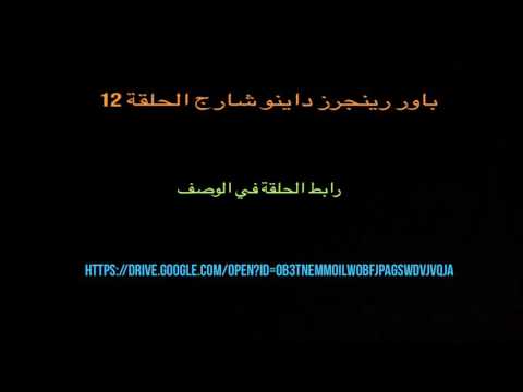 باور رينجرز داينو شارج الحلقة 12 