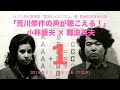 【Part1】小林康夫×難波英夫「荒川修作の声が聴こえる！」（日本語字幕付き）