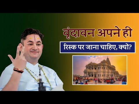 वृंदावन अपने रिस्क पर क्यों जाना चाहिए? @SriPundrik