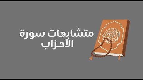 تفصيلات سورة الأحزاب