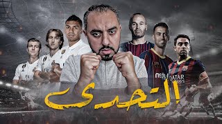 ثلاثي برشلونة ضد ثلاثي ريال مدريد | المقارنة اللي ممكن تزعّلك