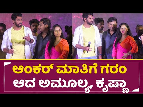 ಆಂಕರ್ ಮಾತಿಗೆ ಗರಂ ಆದ ಅಮೂಲ್ಯ, ಕೃಷ್ಣಾ|Amulya & Darling Krishna Angry in Sugar Factory Song Release|SStv ಆಂಕರ್ ಮಾತಿಗೆ ಗರಂ ಆದ ಅಮೂಲ್ಯ, ಕೃಷ್ಣಾ|Amulya & Darling Krishna Angry in Sugar Factory Song Release|SStv