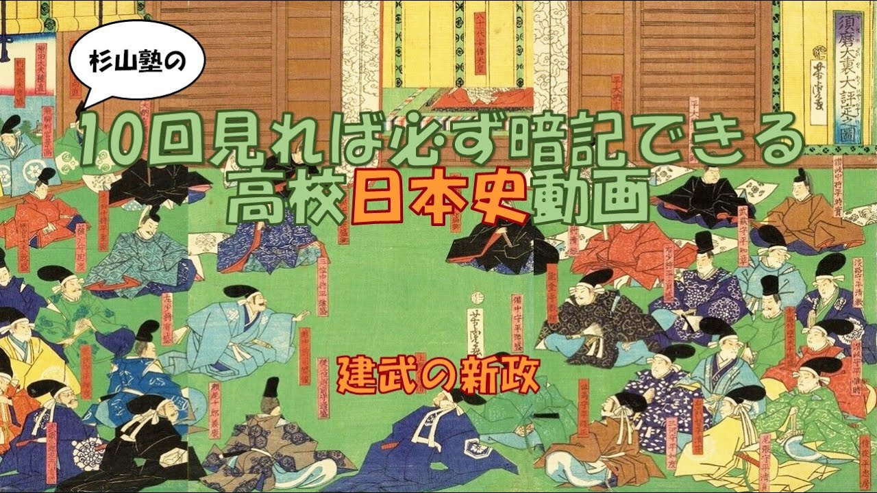 ★【建武の新政】1334 建武の新政 綸旨 大内裏造営 記録所 恩賞方 雑訴決断所 武者所 新田義貞 鎌倉将軍府 足利直義 陸奥将軍府 建武 ...