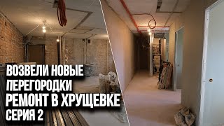 Ремонтный VLOG: возвели новые перегородки в хрущевской квартире. Сделали из двушки трешку