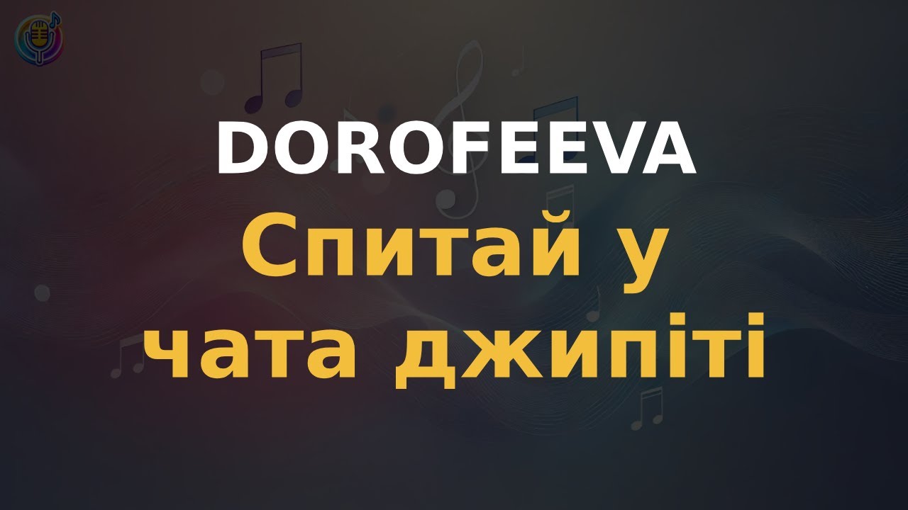 DOROFEEVA - Спитай у чата джипіті | Караоке | Мінус