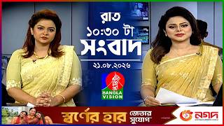 রাত ১০:৩০ টার বাংলাভিশন সংবাদ | ২১ আগস্ট ২০২৬ | BanglaVision 10:30 PM News Bulletin | 21 Aug 2026