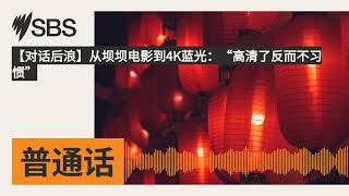 【对话后浪】从坝坝电影到4K蓝光：“高清了反而不习惯” | SBS Mandarin - SBS 普通话电台