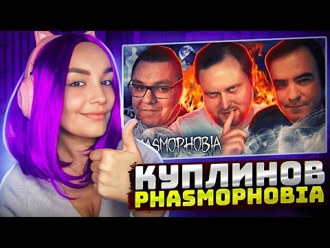 Видео: Реакция MILKA PLAY на СМЕШНЫЕ МОМЕНТЫ С КУПЛИНОВЫМ ► Phasmophobia #4 Реакция