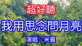天呀！ 太好聽了，4月米靈超火傷感情歌《我用思念問月亮》，獨特的嗓音，單曲循環聽不夠！思念隨風送到你身旁，滴滴淚水化作你模樣！唱的撕心裂肺，聽得痛哭流涕！江西風景！ 傷感情歌！療癒情歌！