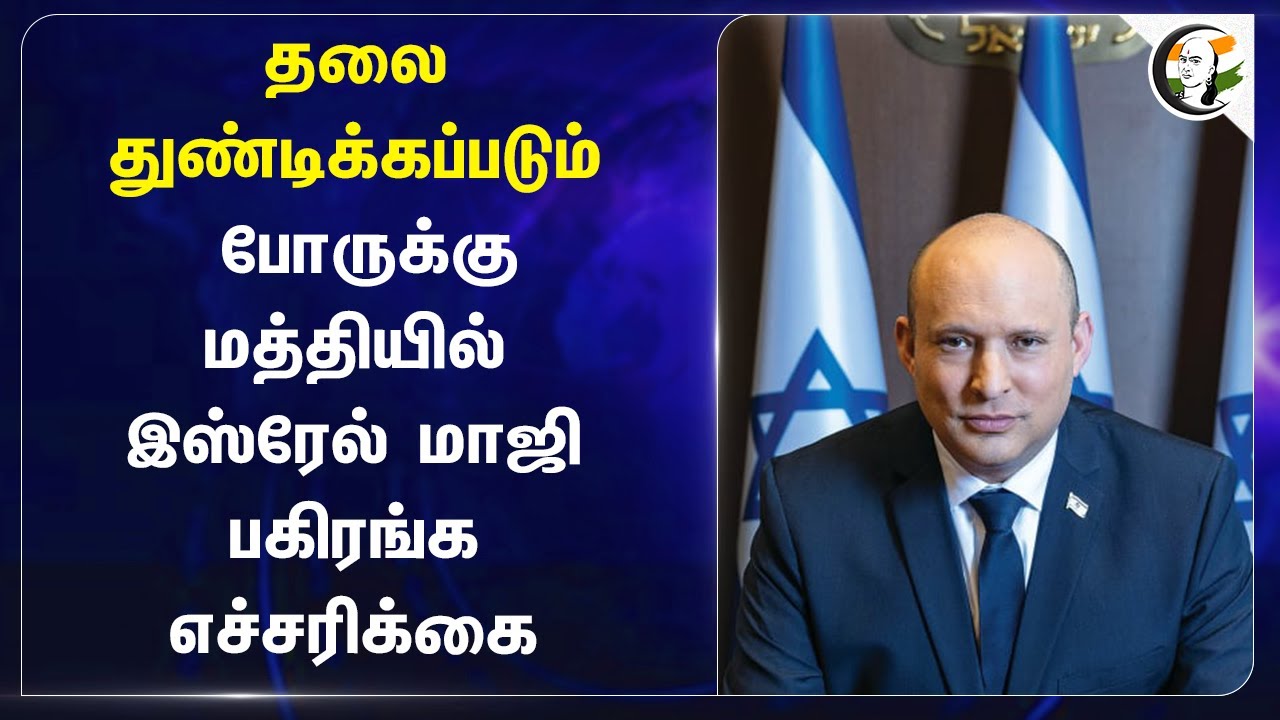 தலை துண்டிக்கப்படும்.. போருக்கு மத்தியில் Israel மாஜி பகிரங்க எச்சரிக்கை  | Iran | Naftali Bennett