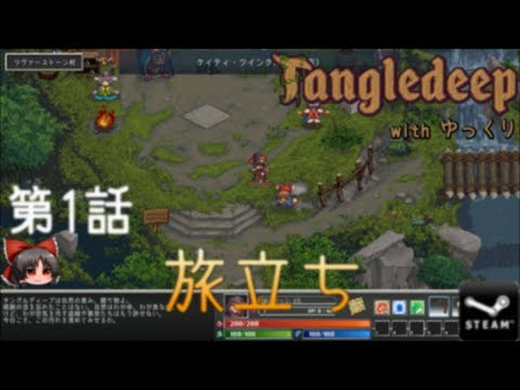 Tangledeep with ゆっくり 第1話 旅立ち【ゆっくり実況】