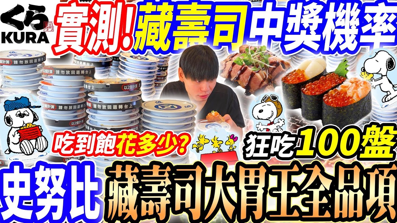 【大胃王挑戰藏壽司吃到飽超過100盤花多少】藏壽司全品項開箱！全新聯名史努比！為了史努比扭蛋狂吃100盤！吃到盤數超過限制無法結帳嚇傻店員！大胃王｜吃播｜mukbang｜板橋｜Eating show