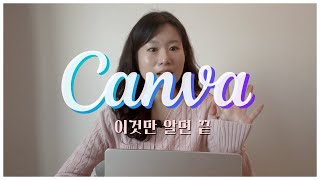 이것만 알면 캔바 마스터✨BEST기능 15가지 | Canva 사용법