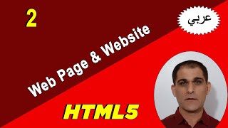 2. Web Page and Website - صفحة الويب و موقع الويب