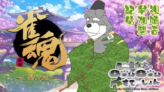 「雀魂」を視聴者参加型でやりまっせ。(瓜生堂飆太のBowBowすてーしょんゲーム配信)