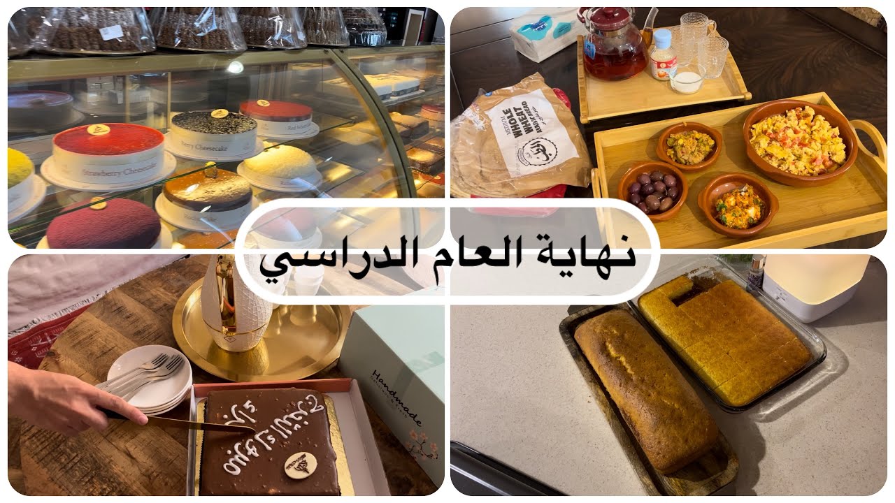 آخر يوم بالعام الدراسي يوم حاافل بالجمال والسعاده❣️❣️/كيكة البرتقال مررره لذيذه