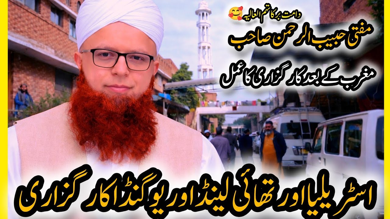 Latest.Jamaaton ki rooh parwar karaguzari Australia, Thailand aur Uganda, Raiwind Markaz mein bayan۔