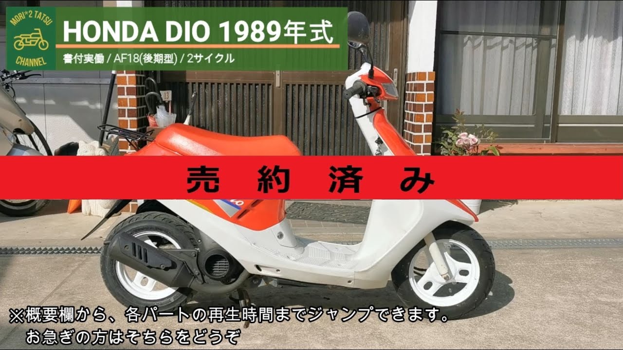 【HONDA DIO AF18】 書類付 希少 初期 ディオ AF18 実働車 HONDA DIO AF18】 書類付 希少 初期 ディオ AF18 実働車 (W.bright