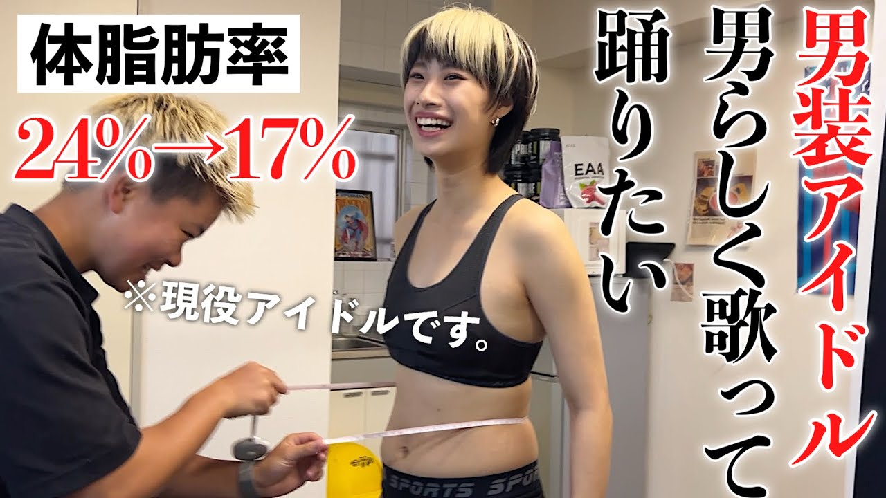 現役男装アイドル。男らしくパフォーマンス出来る身体に鍛え上げてみた