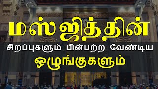 மஸ்ஜித்தின் சிறப்புகளும் பின்பற்ற வேண்டிய ஒழுங்குகளும்