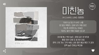 Download Lagu IM CHANG JUNG (임창정) - 미친놈 (Crazy Fool) [가사] MP3