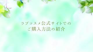 ラブコスメお買い物手順