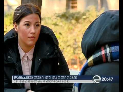 დასაქმების თაღლითური სქემა