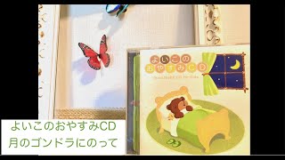 よいこのおやすみCD より"月のゴンドラにのって"　広橋真紀子　優しい音色となじみやすいメロディでこどもに安心感をあたえながら眠りに誘う音楽