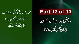 Maulana Tariq Jamil Bayan - Part 13 of 13 | Molana Tariq Jameel Bayan | No Emaan Without This