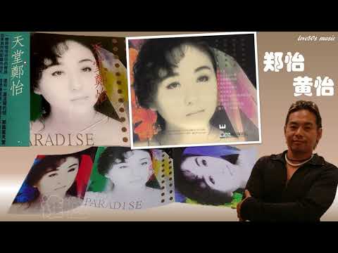 【那些熟悉的歌】《男女对唱》郑怡 ／ 黄怡  －《 谁应该在今夜出现 》