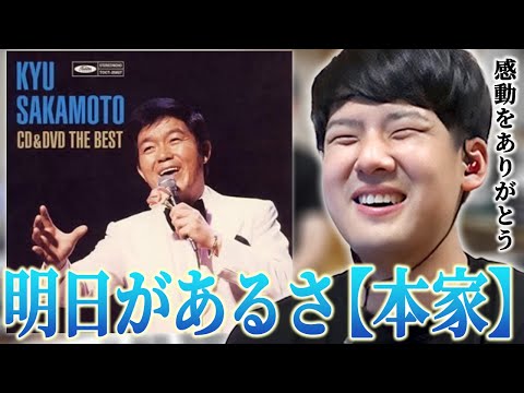 【ゆゆうた】本家：坂本九 の『明日があるさ』と例のアレを聴くゆゆうた【ゆゆうた切り抜き  チャンネル登録者数運動会 2022/04/24】