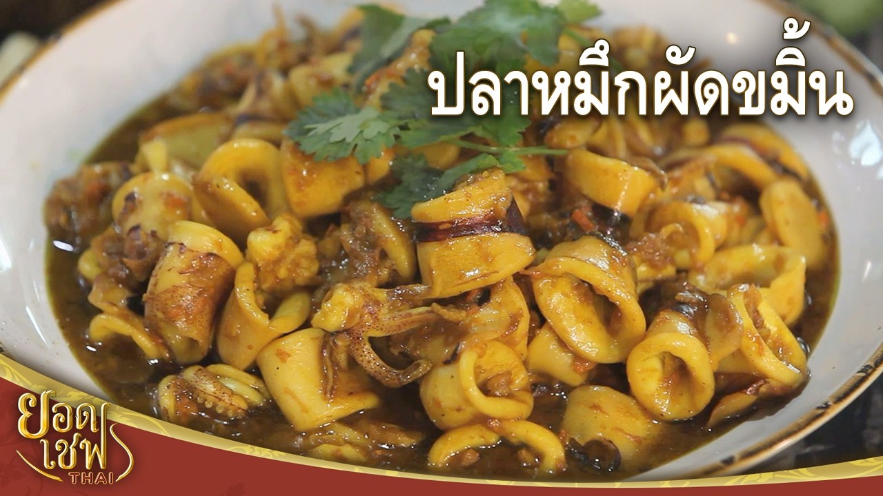 ปลาหมึกผัดขมิ้น Stir-Fried Squid with Turmeric I ยอดเชฟไทย (30-11-25)